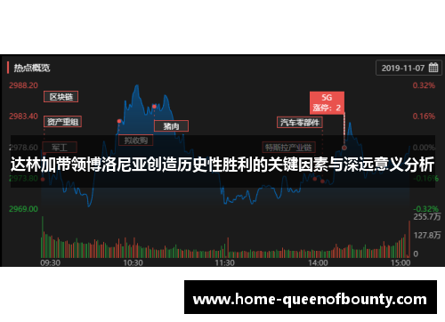 达林加带领博洛尼亚创造历史性胜利的关键因素与深远意义分析 达林加带领博洛尼亚创造历史性胜利的关键因素与深远意义分析