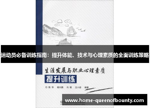 运动员必备训练指南:提升体能、技术与心理素质的全面训练策略 运动员必备训练指南:提升体能、技术与心理素质的全面训练策略