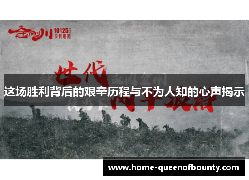 这场胜利背后的艰辛历程与不为人知的心声揭示 这场胜利背后的艰辛历程与不为人知的心声揭示