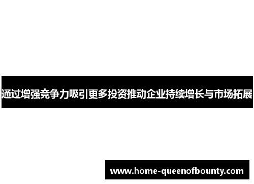 通过增强竞争力吸引更多投资推动企业持续增长与市场拓展 通过增强竞争力吸引更多投资推动企业持续增长与市场拓展