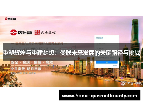 重塑辉煌与重建梦想：曼联未来发展的关键路径与挑战