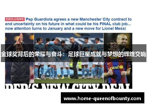 金球奖背后的荣耀与奋斗：足球巨星成就与梦想的辉煌交响