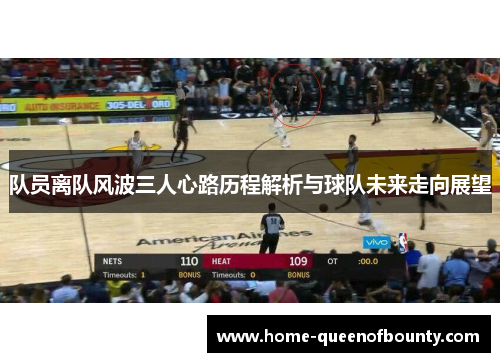 队员离队风波三人心路历程解析与球队未来走向展望
