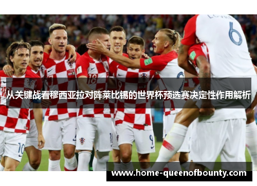 从关键战看穆西亚拉对阵莱比锡的世界杯预选赛决定性作用解析 从关键战看穆西亚拉对阵莱比锡的世界杯预选赛决定性作用解析