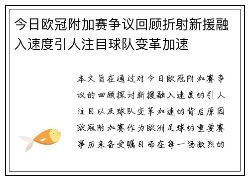 今日欧冠附加赛争议回顾折射新援融入速度引人注目球队变革加速