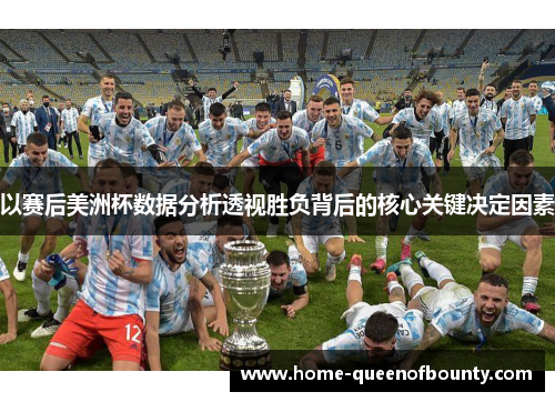 以赛后美洲杯数据分析透视胜负背后的核心关键决定因素 以赛后美洲杯数据分析透视胜负背后的核心关键决定因素