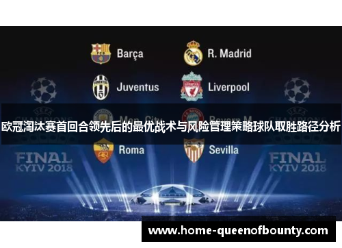 欧冠淘汰赛首回合领先后的最优战术与风险管理策略球队取胜路径分析