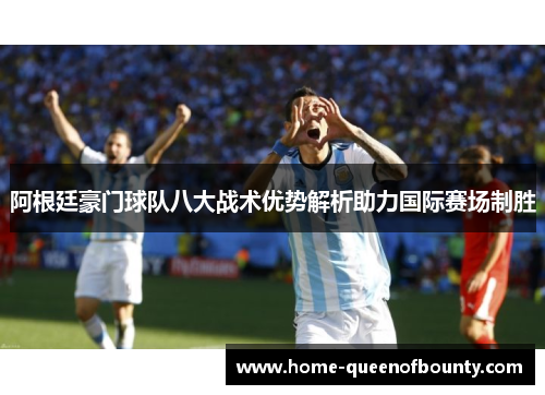 阿根廷豪门球队八大战术优势解析助力国际赛场制胜