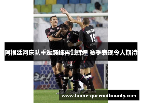 阿根廷河床队重返巅峰再创辉煌 赛季表现令人期待 阿根廷河床队重返巅峰再创辉煌 赛季表现令人期待