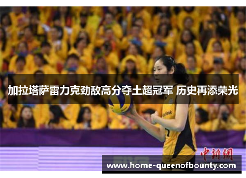 加拉塔萨雷力克劲敌高分夺土超冠军 历史再添荣光