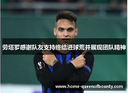 劳塔罗感谢队友支持终结进球荒并展现团队精神