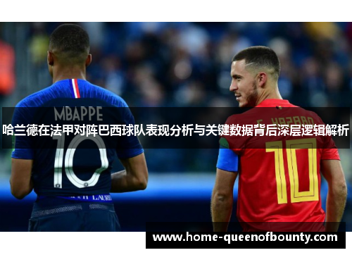 哈兰德在法甲对阵巴西球队表现分析与关键数据背后深层逻辑解析