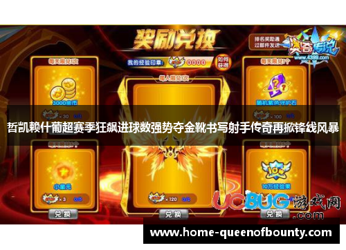 哲凯赖什葡超赛季狂飙进球数强势夺金靴书写射手传奇再掀锋线风暴 哲凯赖什葡超赛季狂飙进球数强势夺金靴书写射手传奇再掀锋线风暴