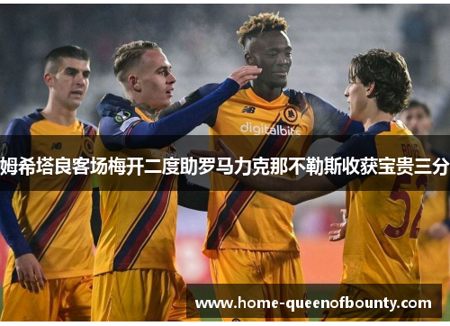 姆希塔良客场梅开二度助罗马力克那不勒斯收获宝贵三分 姆希塔良客场梅开二度助罗马力克那不勒斯收获宝贵三分