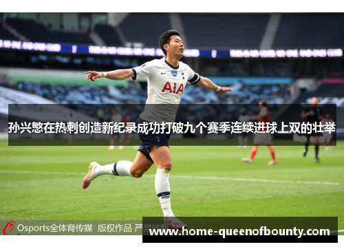 孙兴慜在热刺创造新纪录成功打破九个赛季连续进球上双的壮举