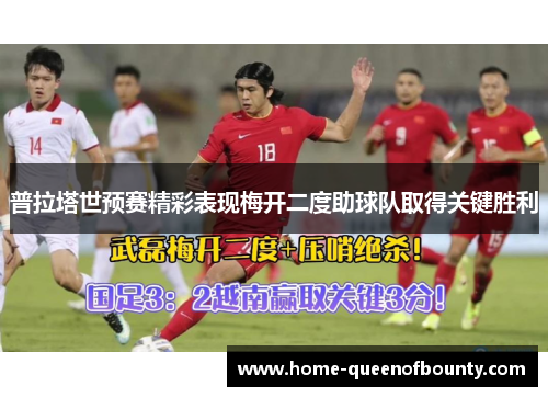 普拉塔世预赛精彩表现梅开二度助球队取得关键胜利 普拉塔世预赛精彩表现梅开二度助球队取得关键胜利