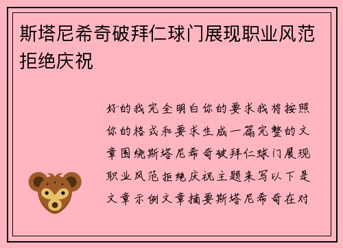 斯塔尼希奇破拜仁球门展现职业风范拒绝庆祝