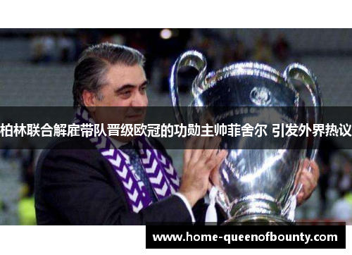 柏林联合解雇带队晋级欧冠的功勋主帅菲舍尔 引发外界热议