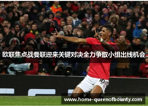 欧联焦点战曼联迎来关键对决全力争取小组出线机会