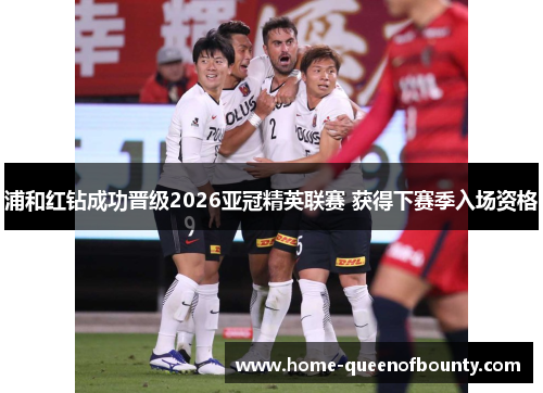 浦和红钻成功晋级2026亚冠精英联赛 获得下赛季入场资格