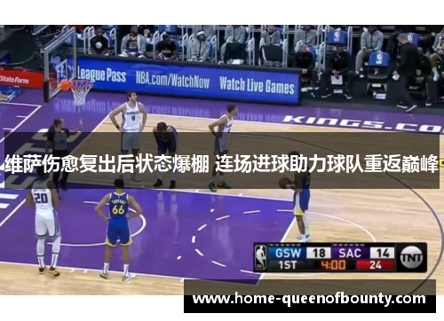 维萨伤愈复出后状态爆棚 连场进球助力球队重返巅峰