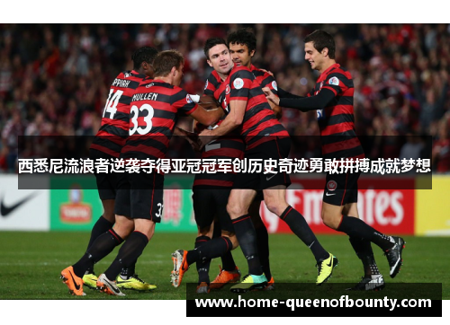 西悉尼流浪者逆袭夺得亚冠冠军创历史奇迹勇敢拼搏成就梦想