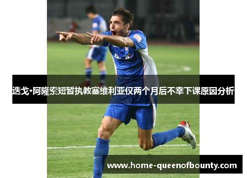 迭戈·阿隆索短暂执教塞维利亚仅两个月后不幸下课原因分析