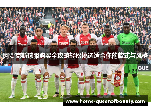 阿贾克斯球服购买全攻略轻松挑选适合你的款式与风格