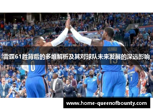 雷霆61胜背后的多维解析及其对球队未来发展的深远影响