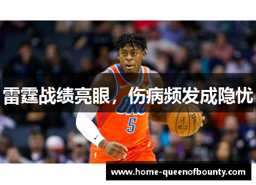 雷霆战绩亮眼，伤病频发成隐忧