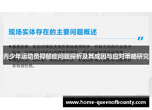 青少年运动员抑郁症问题探析及其成因与应对策略研究