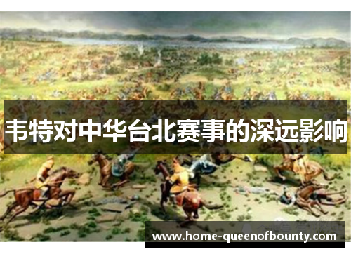 韦特对中华台北赛事的深远影响