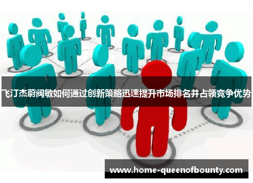 飞汀杰蔚阀敏如何通过创新策略迅速提升市场排名并占领竞争优势