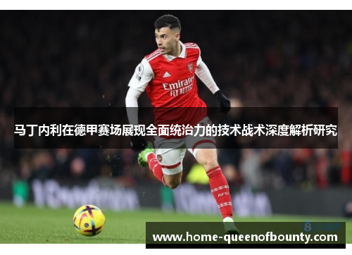 马丁内利在德甲赛场展现全面统治力的技术战术深度解析研究