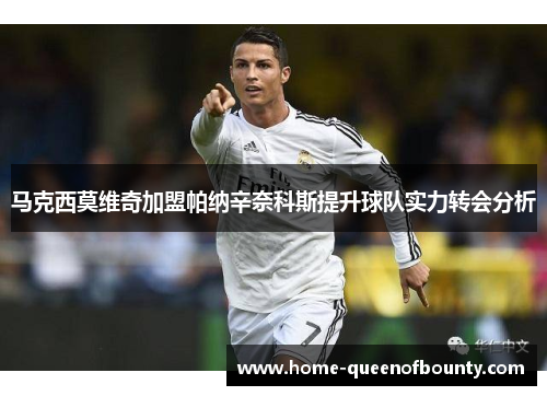 马克西莫维奇加盟帕纳辛奈科斯提升球队实力转会分析