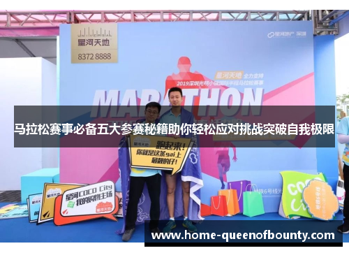 马拉松赛事必备五大参赛秘籍助你轻松应对挑战突破自我极限