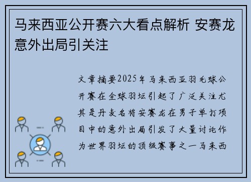 马来西亚公开赛六大看点解析 安赛龙意外出局引关注