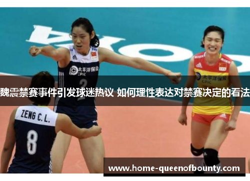 魏震禁赛事件引发球迷热议 如何理性表达对禁赛决定的看法