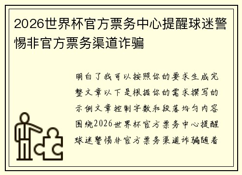 2026世界杯官方票务中心提醒球迷警惕非官方票务渠道诈骗