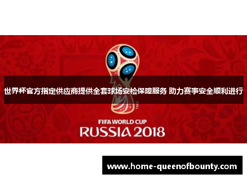 世界杯官方指定供应商提供全套球场安检保障服务 助力赛事安全顺利进行