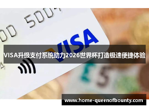 VISA升级支付系统助力2026世界杯打造极速便捷体验