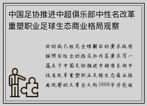 中国足协推进中超俱乐部中性名改革重塑职业足球生态商业格局观察 中国足协推进中超俱乐部中性名改革重塑职业足球生态商业格局观察