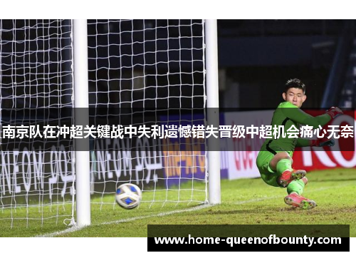 南京队在冲超关键战中失利遗憾错失晋级中超机会痛心无奈