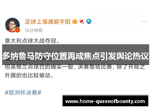 多纳鲁马防守位置再成焦点引发舆论热议