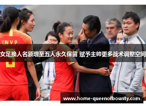 女足换人名额增至五人永久保留 赋予主帅更多战术调整空间