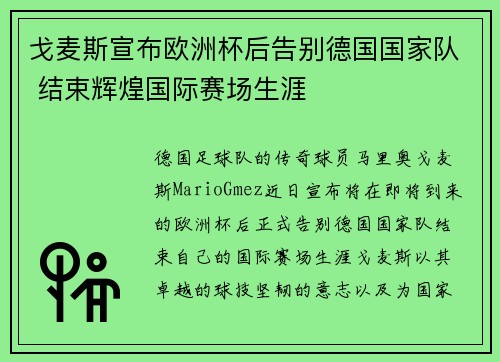 戈麦斯宣布欧洲杯后告别德国国家队 结束辉煌国际赛场生涯 戈麦斯宣布欧洲杯后告别德国国家队 结束辉煌国际赛场生涯