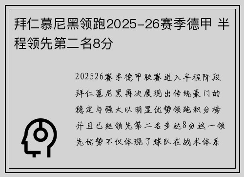 拜仁慕尼黑领跑2025-26赛季德甲 半程领先第二名8分