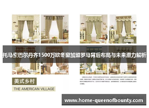 托马索巴尔丹齐1500万欧冬窗加盟罗马背后布局与未来潜力解析