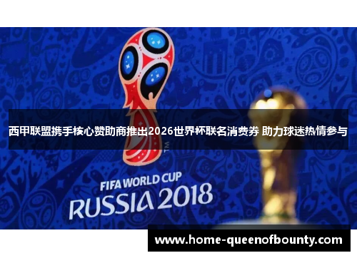 西甲联盟携手核心赞助商推出2026世界杯联名消费券 助力球迷热情参与