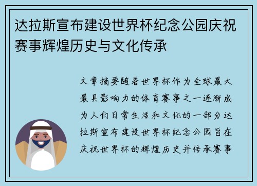 达拉斯宣布建设世界杯纪念公园庆祝赛事辉煌历史与文化传承
